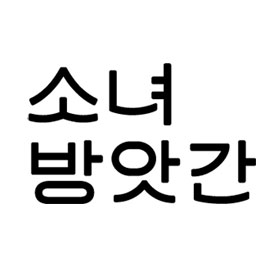 소녀방앗간